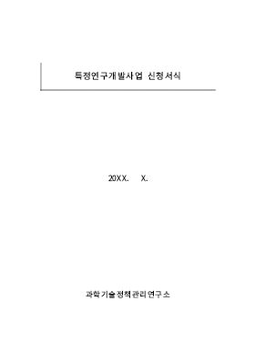 사업계획서 (특정연구개발사업 신청서식)(과학기술정책관리연구소) 사업계획서 (특정연구개발사업 신청서식)(과학기술정책관리연구소)